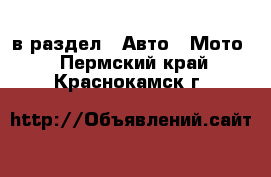  в раздел : Авто » Мото . Пермский край,Краснокамск г.